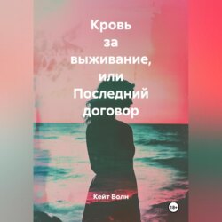 Кровь за выживание или последний договор
