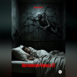 Антология Ужаса 15