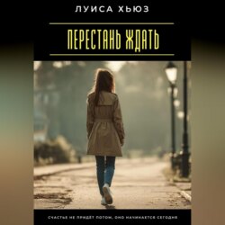 Перестань ждать. Счастье не придёт потом, оно начинается сегодня