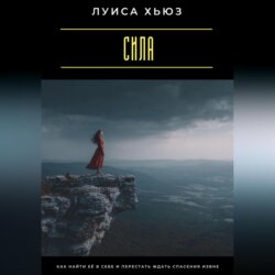 Сила. Как найти её в себе и перестать ждать спасения извне