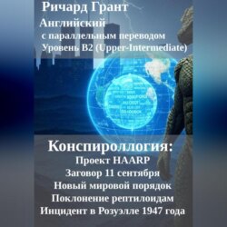 Конспироллогия: Проект HAARP, Заговор 11 сентября, Новый мировой порядок, Поклонение рептилоидам, Инцидент в Розуэлле 1947 года.