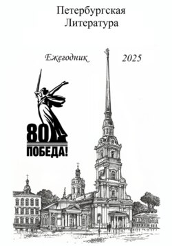 Петербургская Литература Ежегодник 2025