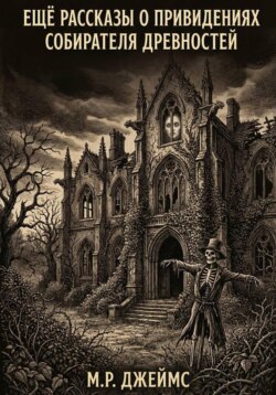 Ещё рассказы о привидениях собирателя древностей
