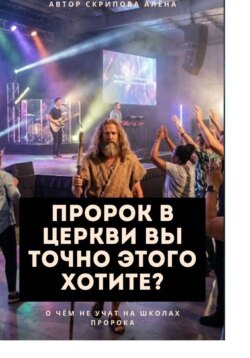 Пророк в Церкви Вы точно этого хотите?
