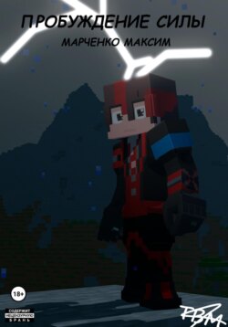 Пробуждение Силы