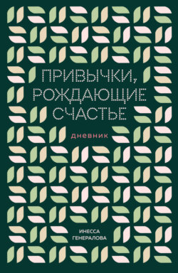 Привычки, рождающие счастье. Дневник