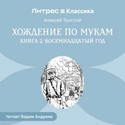 Хождение по мукам. Книга 2. Восемнадцатый год
