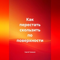 Как перестать скользить по поверхности.