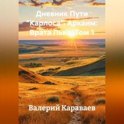 Дневник Пути “Карлоса”. Аркаим: Врата Льва. Том 1