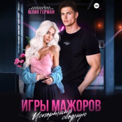 Игры мажоров. Испортить сводную