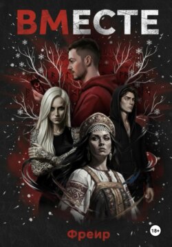 Вместе: Последний обряд