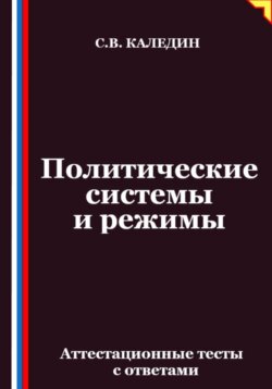 Политические системы и режимы. Аттестационные тесты с ответами