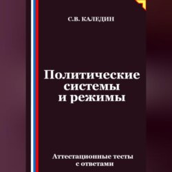 Политические системы и режимы. Аттестационные тесты с ответами