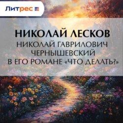 Николай Гаврилович Чернышевский в его романе «Что делать?»