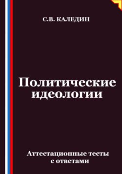 Политические идеологии. Аттестационные тесты с ответами