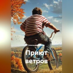 Приют ветров