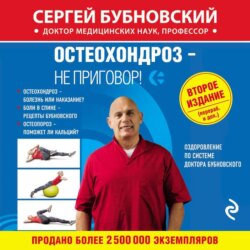 Остеохондроз – не приговор!