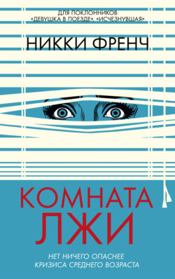 Комната лжи