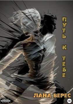 Путь к тебе