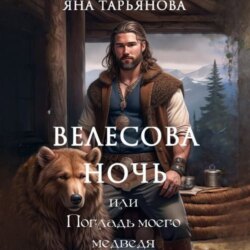 Велесова ночь, или Погладь моего медведя
