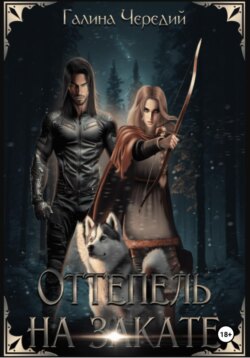 Оттепель на закате