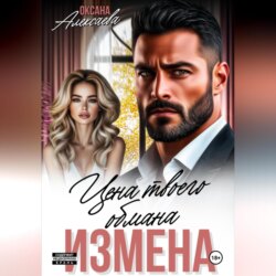 Измена. Цена твоего обмана