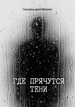 Где прячутся тени