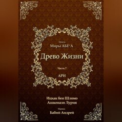 Древо Жизни. Эйхаль Миры АБЕ״А