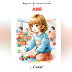 Аня и садик