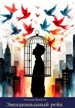 Эмоциональный рейх