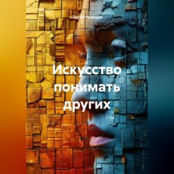 Искусство понимать других.