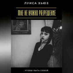 Мне не нужно разрешение. Чтобы быть собой