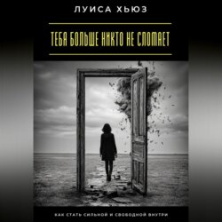 Тебя больше никто не сломает. Как стать сильной и свободной внутри