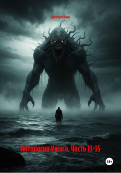 Антология Ужаса. Часть 11-15