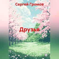 Друзья