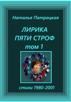 Лирика пяти строф. Том 1