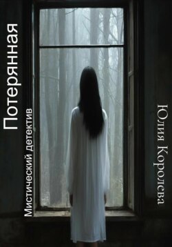 Потерянная. Мистический детектив