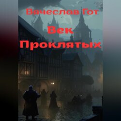 Век Проклятых