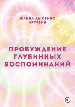 Пробуждение глубинных воспоминаний