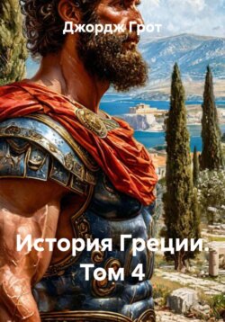 История Греции. Том 4