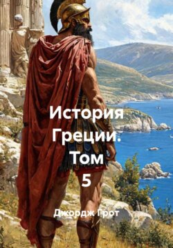 История Греции. Том 5