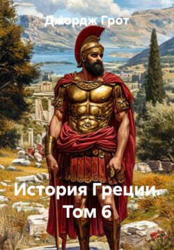 История Греции. Том 6