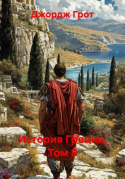 История Греции. Том 8