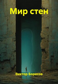 Мир стен