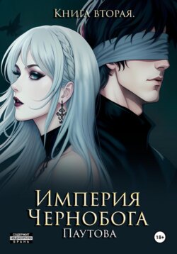 Империя Чернобога. Книга вторая.