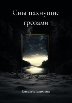 Сны пахнущие грозами