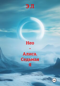 Нео – Алиса