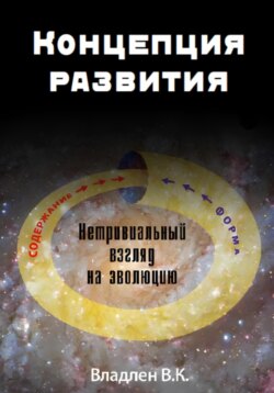 Концепция развития. Нетривиальный взгляд на эволюцию