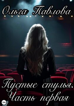 Пустые стулья. Часть первая