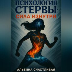 Психология стервы: Сила изнутри